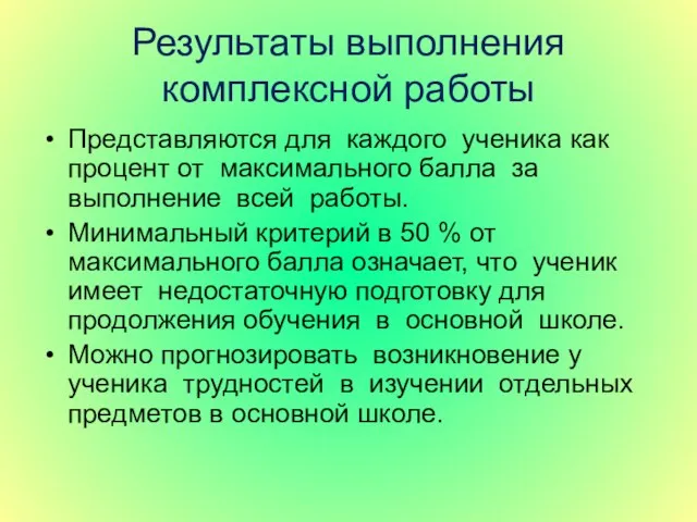 Результаты выполнения комплексной работы Представляются для каждого ученика как процент от максимального