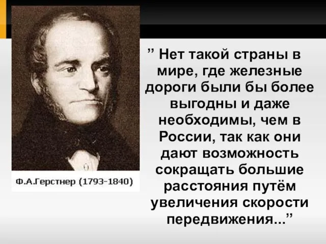 ” Нет такой страны в мире, где железные дороги были бы более