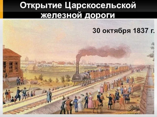 Открытие Царскосельской железной дороги 30 октября 1837 г.