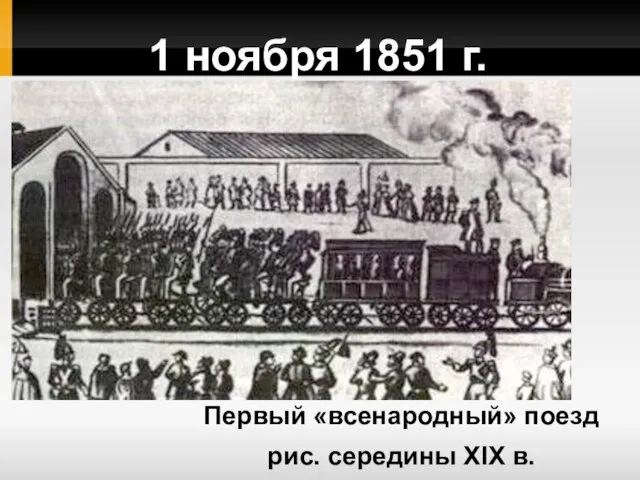 1 ноября 1851 г. Первый «всенародный» поезд рис. середины XIX в.