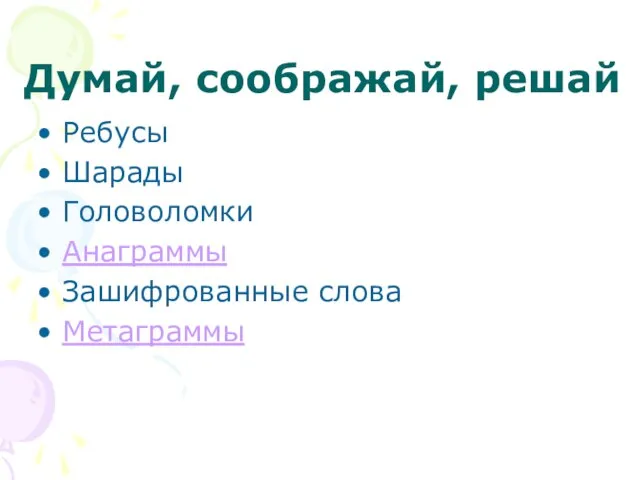 Думай, соображай, решай Ребусы Шарады Головоломки Анаграммы Зашифрованные слова Метаграммы