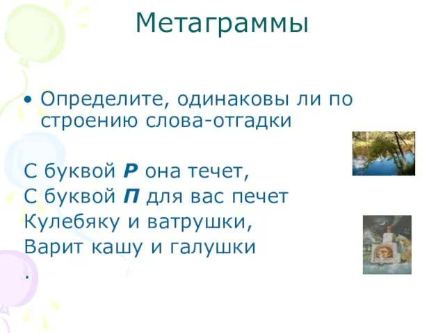 Метаграммы Определите, одинаковы ли по строению слова-отгадки С буквой Р она течет,