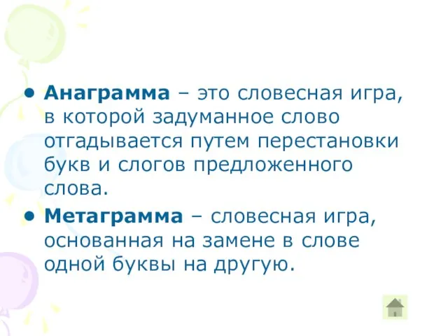 Анаграмма – это словесная игра, в которой задуманное слово отгадывается путем перестановки