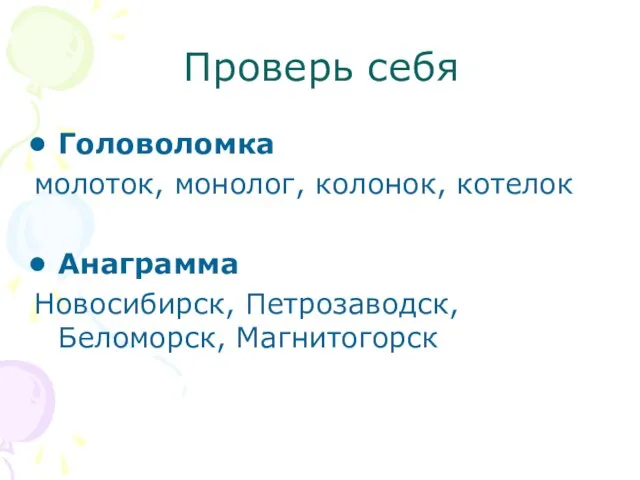 Проверь себя Головоломка молоток, монолог, колонок, котелок Анаграмма Новосибирск, Петрозаводск, Беломорск, Магнитогорск