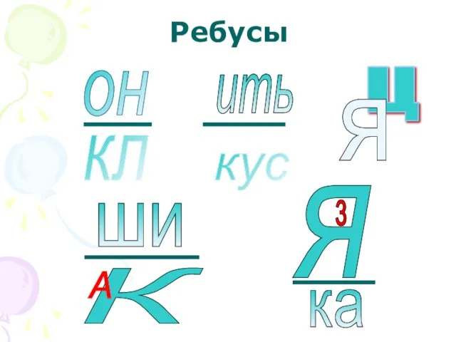 Ребусы он кл ить кус ц я ши К А я з ка