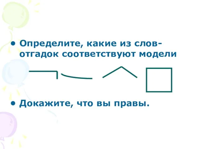 Определите, какие из слов-отгадок соответствуют модели Докажите, что вы правы.