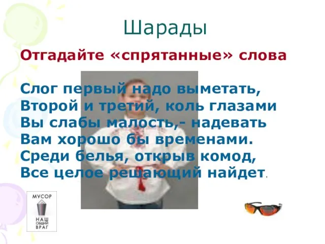 Отгадайте «спрятанные» слова Слог первый надо выметать, Второй и третий, коль глазами