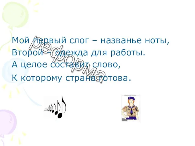 реформа Мой первый слог – названье ноты, Второй – одежда для работы.