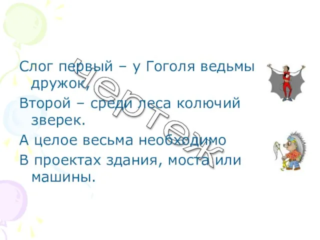 чертеж Слог первый – у Гоголя ведьмы дружок, Второй – среди леса