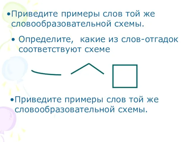 Приведите примеры слов той же словообразовательной схемы. Определите, какие из слов-отгадок соответствуют