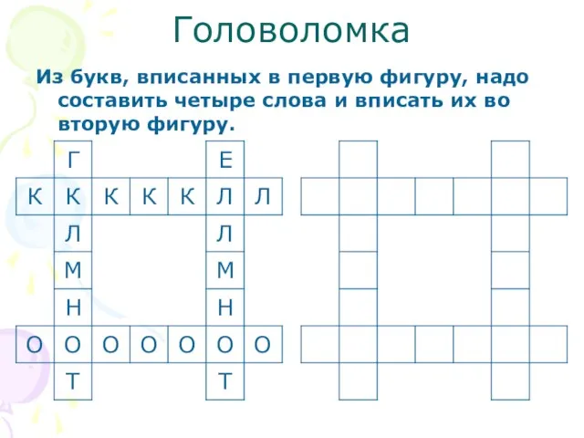 Головоломка Из букв, вписанных в первую фигуру, надо составить четыре слова и