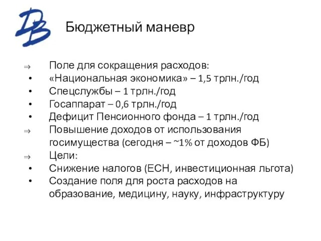 Бюджетный маневр Поле для сокращения расходов: «Национальная экономика» – 1,5 трлн./год Спецслужбы