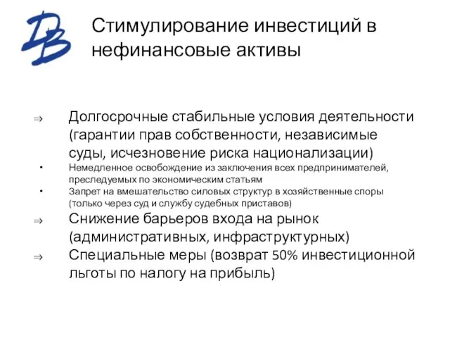 Стимулирование инвестиций в нефинансовые активы Долгосрочные стабильные условия деятельности (гарантии прав собственности,