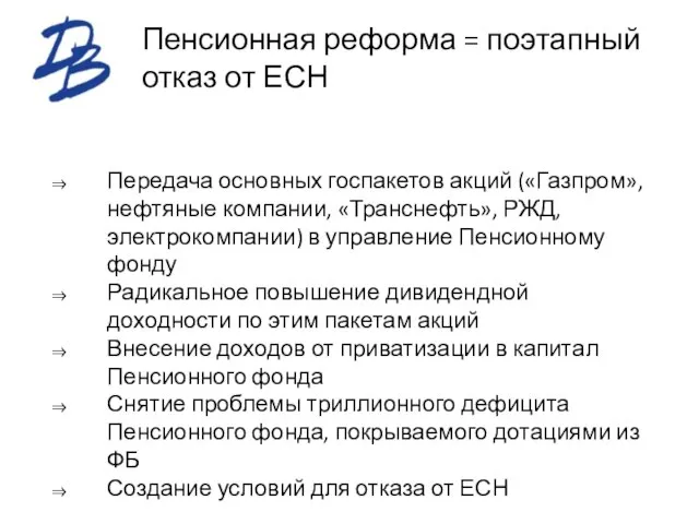 Пенсионная реформа = поэтапный отказ от ЕСН Передача основных госпакетов акций («Газпром»,