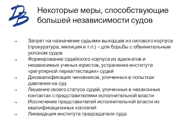 Некоторые меры, способствующие большей независимости судов Запрет на назначение судьями выходцев из