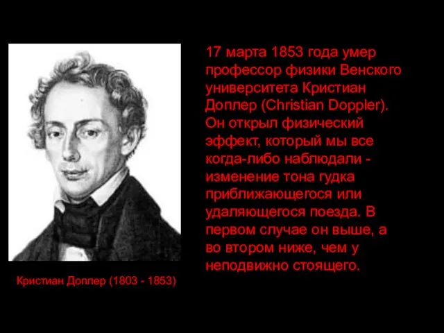 17 марта 1853 года умер профессор физики Венского университета Кристиан Доплер (Christian