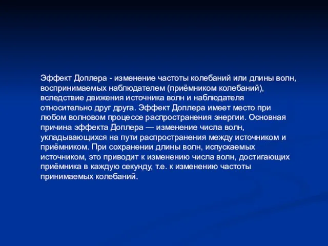 Эффект Доплера - изменение частоты колебаний или длины волн, воспринимаемых наблюдателем (приёмником