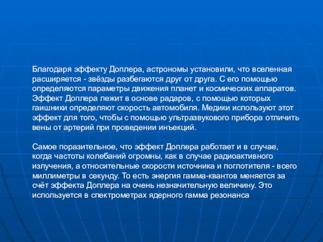 Благодаря эффекту Доплера, астрономы установили, что вселенная расширяется - звёзды разбегаются друг