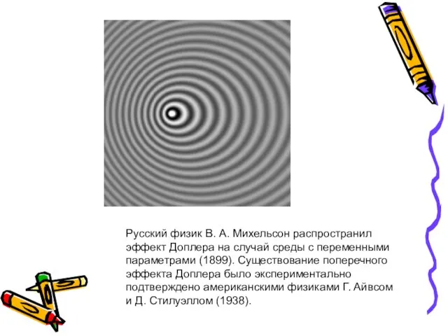 Русский физик В. А. Михельсон распространил эффект Доплера на случай среды с