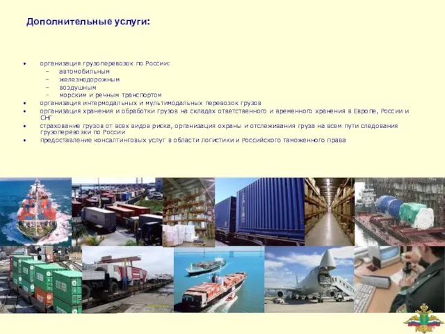 Дополнительные услуги: организация грузоперевозок по России: автомобильным железнодорожным воздушным морским и речным