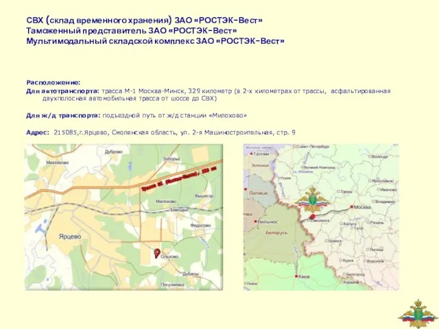 СВХ (склад временного хранения) ЗАО «РОСТЭК-Вест» Таможенный представитель ЗАО «РОСТЭК-Вест» Мультимодальный складской