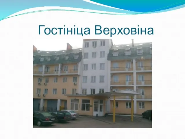 Гостiнiца Верховiна