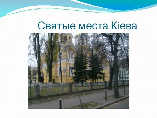 Святые места Кiева