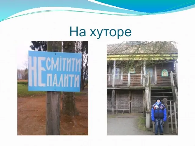 На хуторе