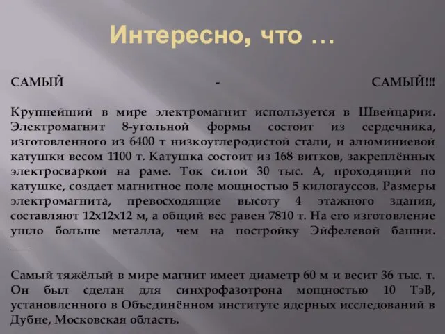 Интересно, что … САМЫЙ - САМЫЙ!!! Крупнейший в мире электромагнит используется в