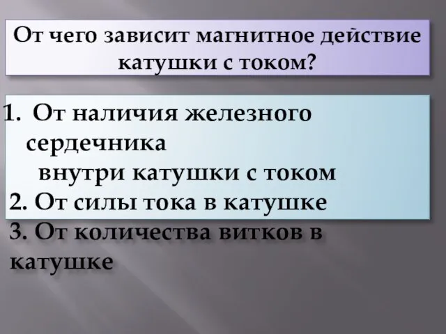 От чего зависит магнитное действие катушки с током? От наличия железного сердечника