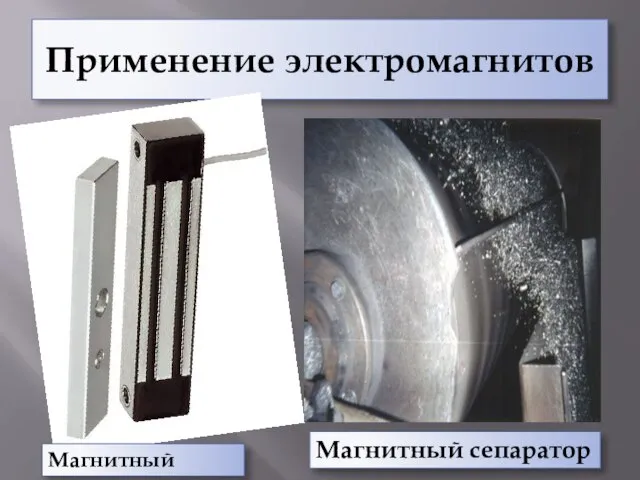 Применение электромагнитов Магнитный замок Магнитный сепаратор