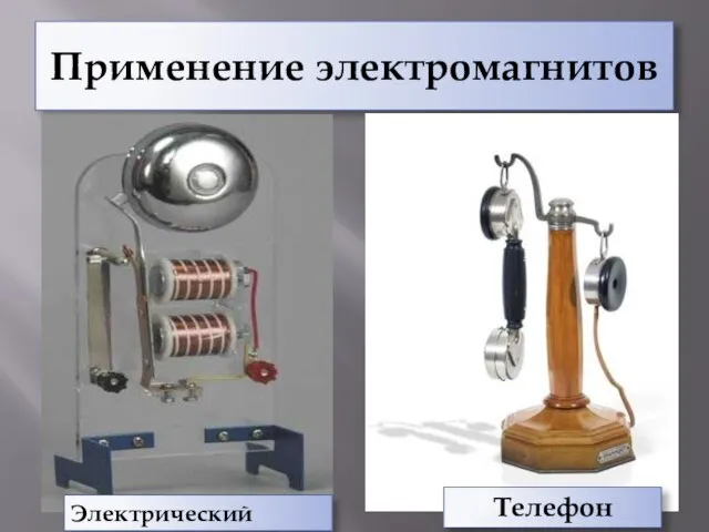 Применение электромагнитов Электрический звонок Телефон