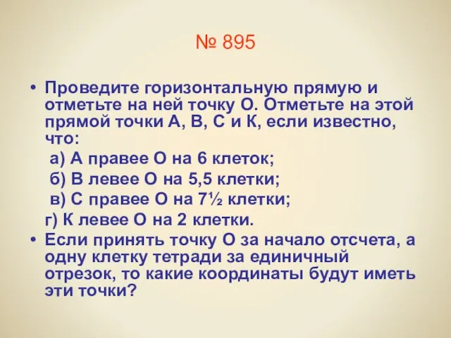 № 895 Проведите горизонтальную прямую и отметьте на ней точку О. Отметьте