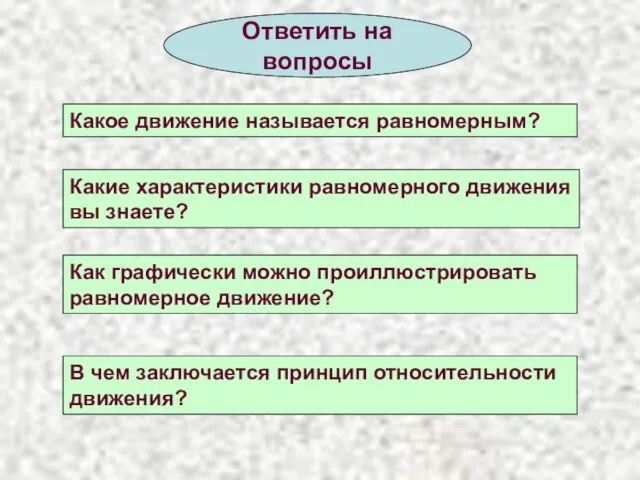 Ответить на вопросы Какое движение называется равномерным? Какие характеристики равномерного движения вы