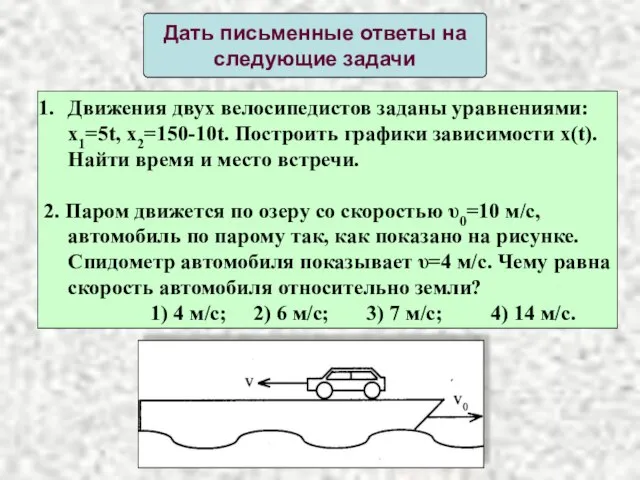 Движения двух велосипедистов заданы уравнениями: x1=5t, x2=150-10t. Построить графики зависимости x(t). Найти