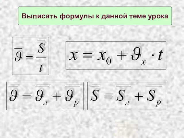 Выписать формулы к данной теме урока