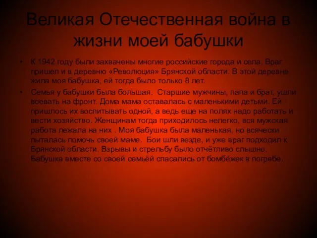 Великая Отечественная война в жизни моей бабушки К 1942 году были захвачены