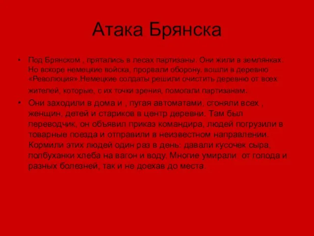 Атака Брянска Под Брянском , прятались в лесах партизаны. Они жили в