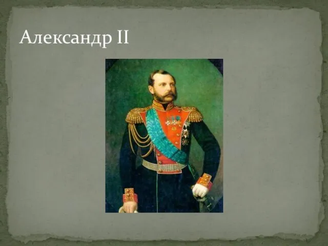 Александр II