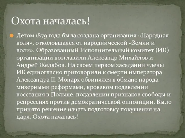 Летом 1879 года была создана организация «Народная воля», отколовшаяся от народнической «Земли