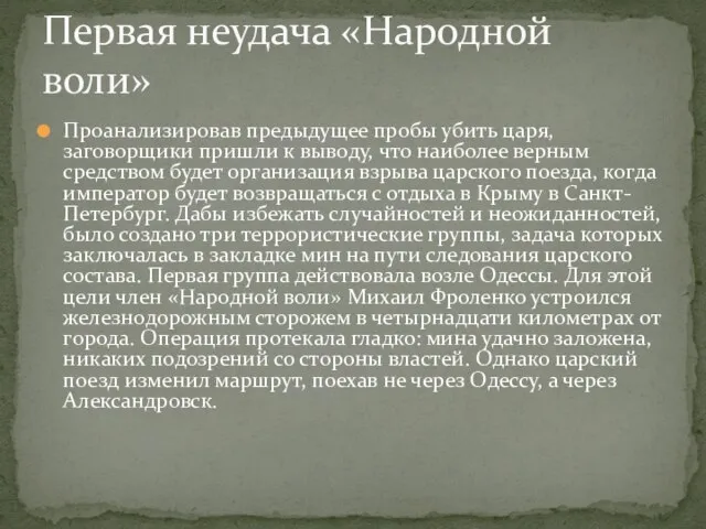 Проанализировав предыдущее пробы убить царя, заговорщики пришли к выводу, что наиболее верным