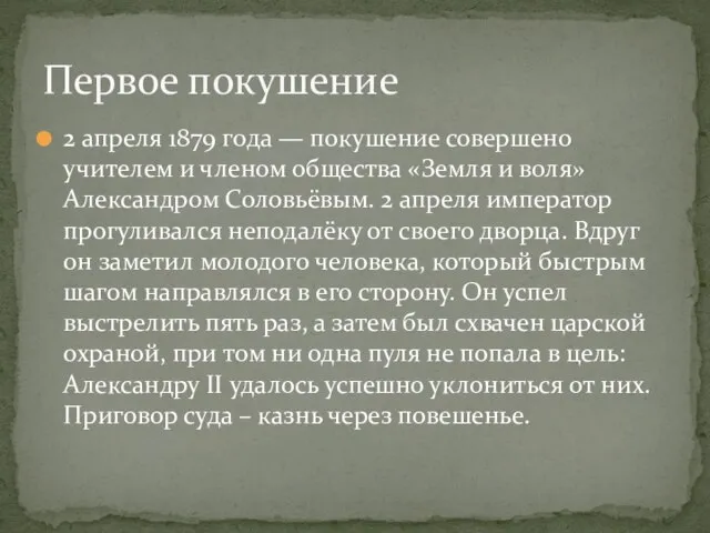 2 апреля 1879 года — покушение совершено учителем и членом общества «Земля