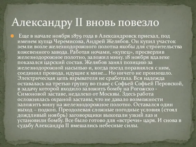 Еще в начале ноября 1879 года в Александровск приехал, под именем купца