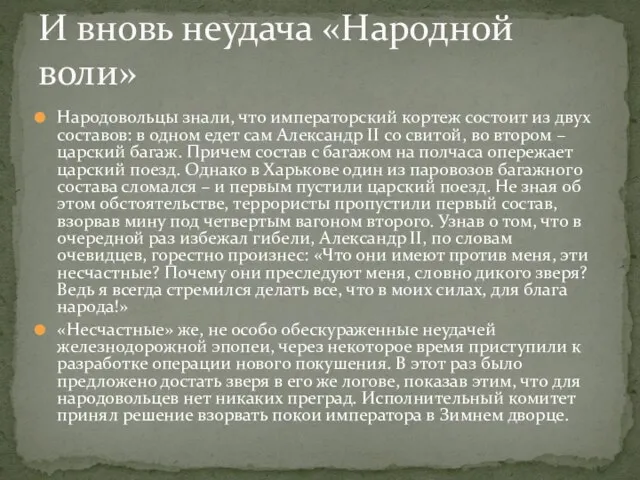 Народовольцы знали, что императорский кортеж состоит из двух составов: в одном едет