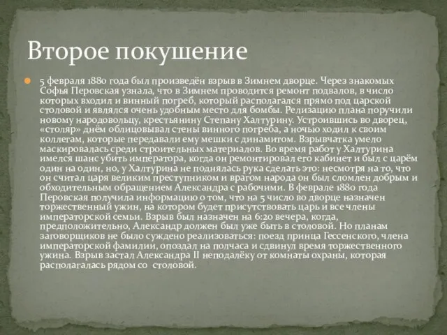 5 февраля 1880 года был произведён взрыв в Зимнем дворце. Через знакомых