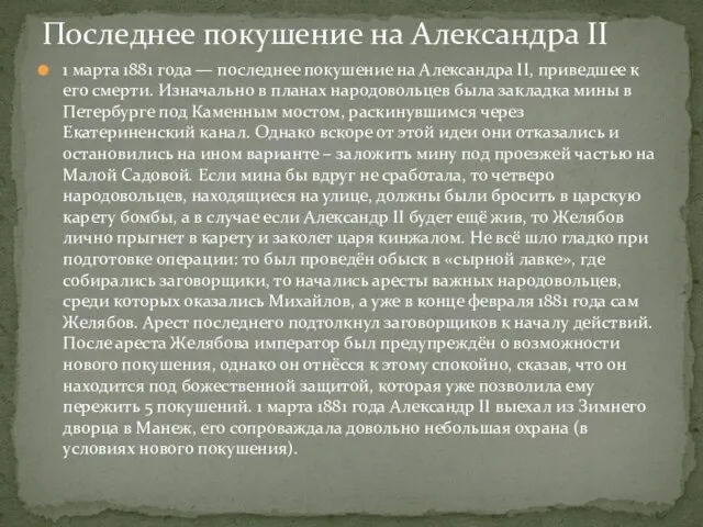 1 марта 1881 года — последнее покушение на Александра II, приведшее к