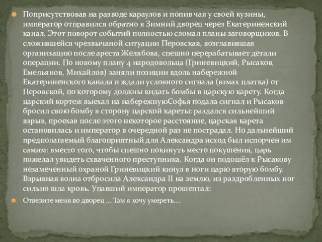 Поприсутствовав на разводе караулов и попив чая у своей кузины, император отправился