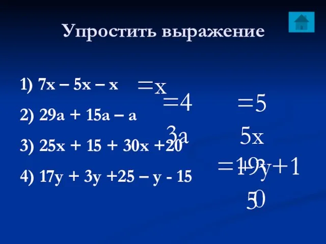 Упростить выражение 1) 7х – 5х – х 2) 29а + 15а