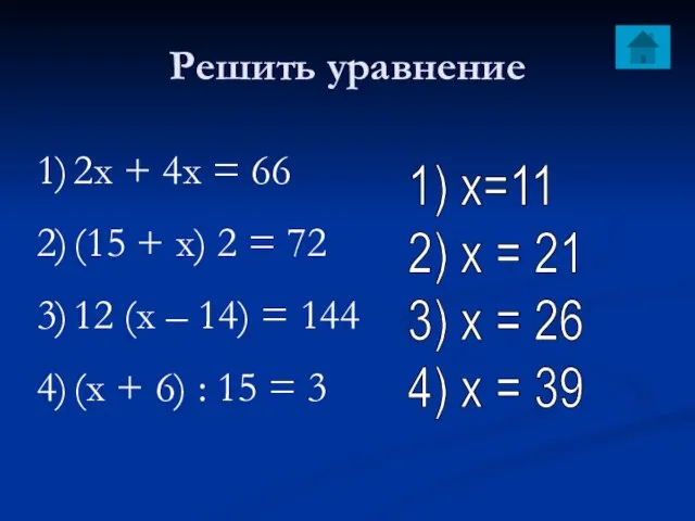 Решить уравнение 2х + 4х = 66 (15 + х) 2 =