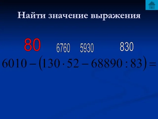 Найти значение выражения 830 6760 5930 80